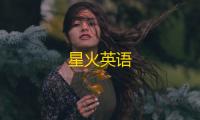 星火英语