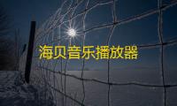 海贝音乐播放器