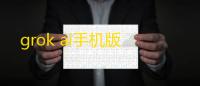 grok ai手机版
